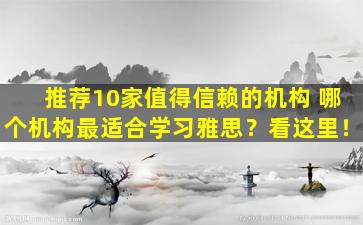 推荐10家值得信赖的机构 哪个机构最适合学习雅思？看这里！